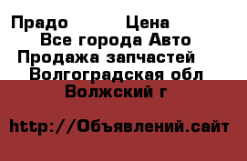 Прадо 90-95 › Цена ­ 5 000 - Все города Авто » Продажа запчастей   . Волгоградская обл.,Волжский г.